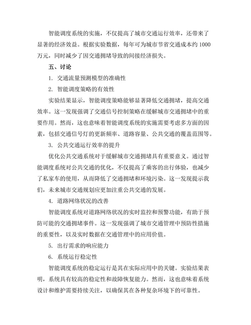 城市交通拥堵的智能调度系统设计与实现