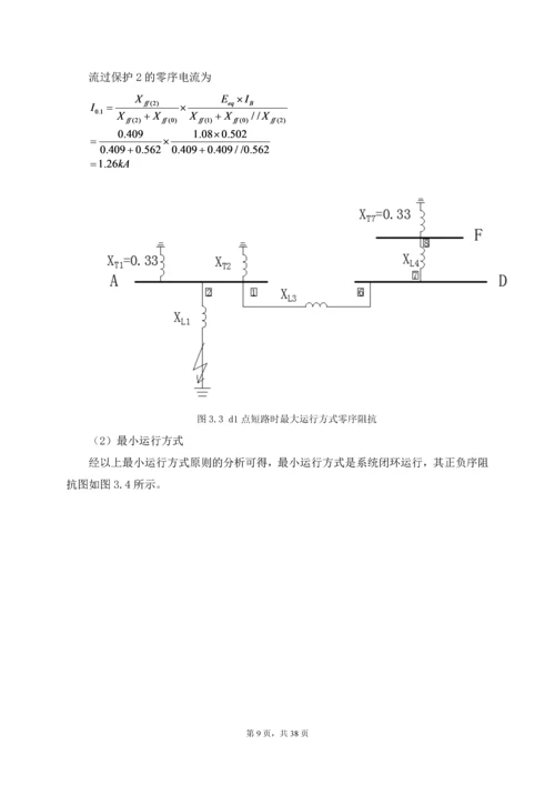 继电保护课程设计论文-110KV电网线路保护设计.docx