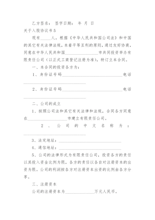 入股协议书_2.docx