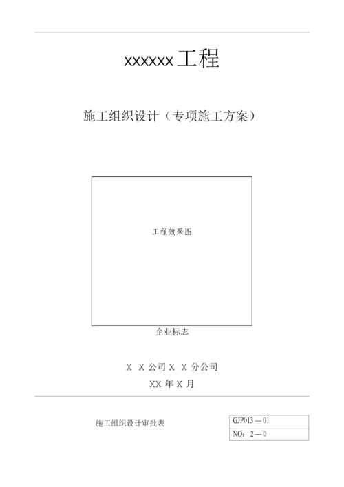 单位公司企业安全技术资料台帐之施工组织设计.docx