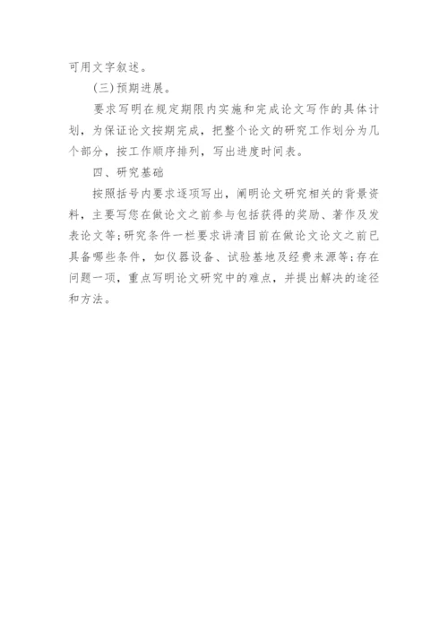 农业推广硕士研究生论文开题报告.docx