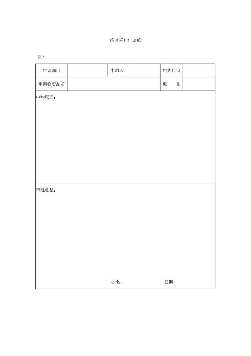 330 临时采购申请单-1页.docx
