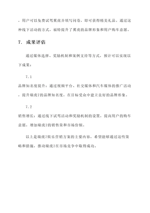 瑞虎7娱乐营销方案
