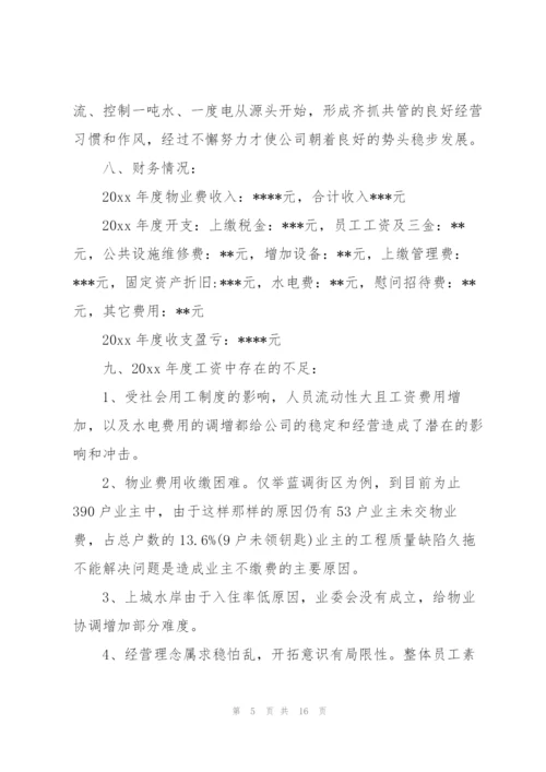 物业经理个人年度总结三篇.docx