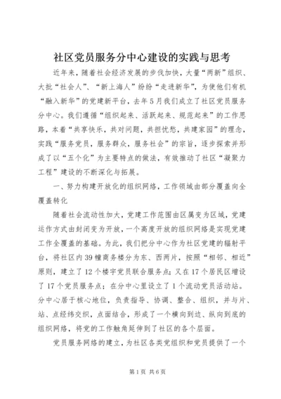 社区党员服务分中心建设的实践与思考.docx
