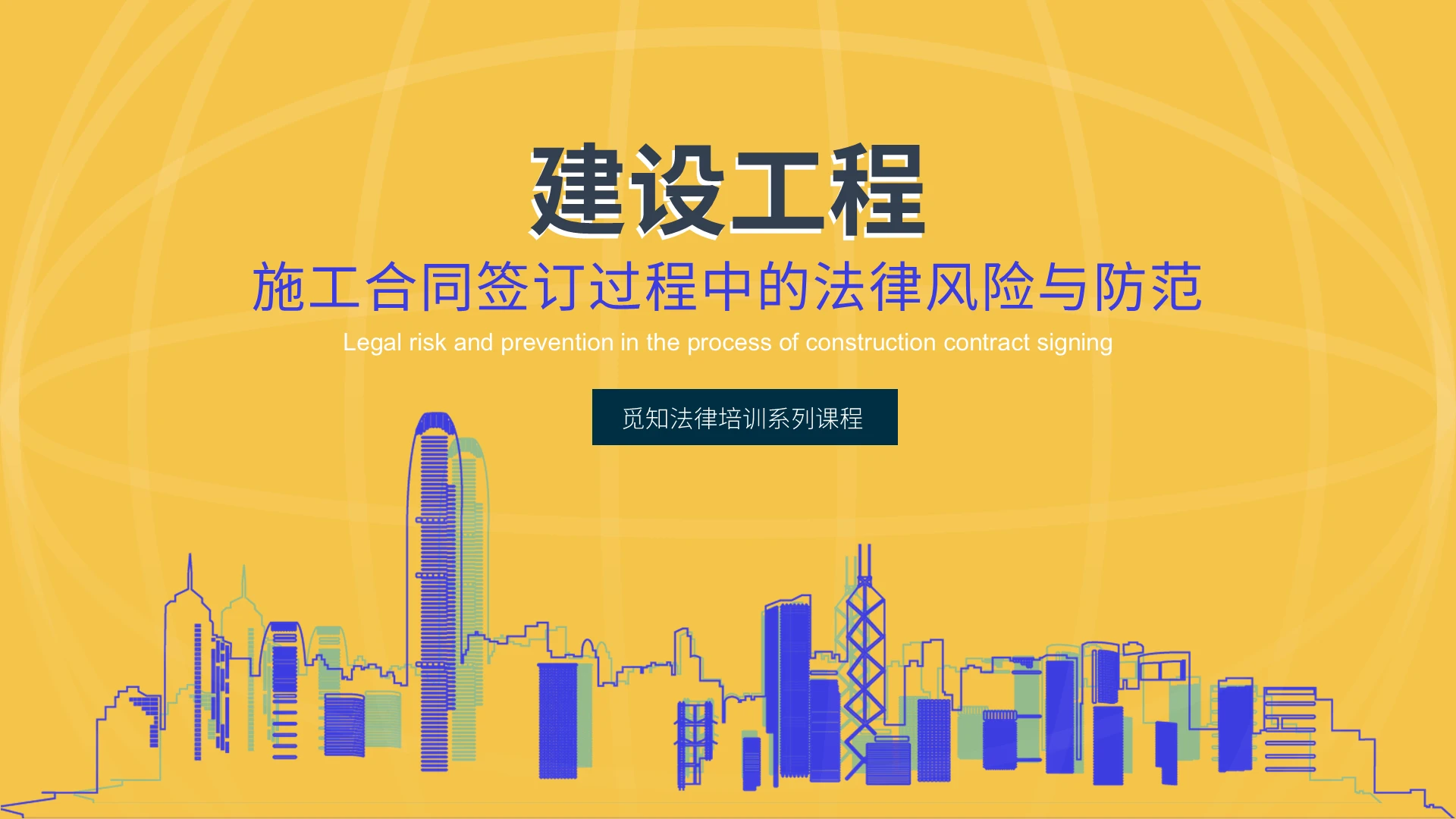 蓝色黄色建筑工程施工合同法律风险培训PPT法律培训