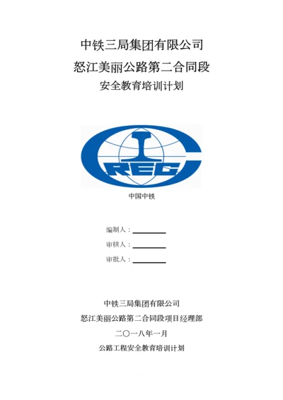 公路工程安全教育培训计划(1).docx