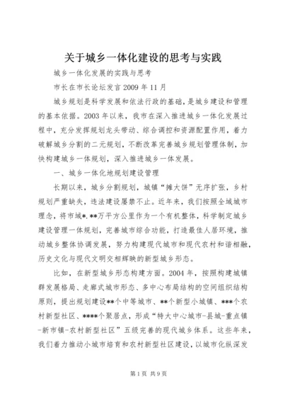 关于城乡一体化建设的思考与实践.docx