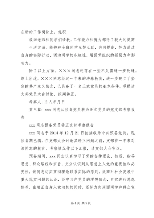 第一篇：转为正式党员的考察报告.docx