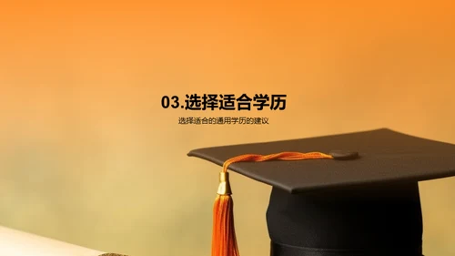 通用学历：开启未来