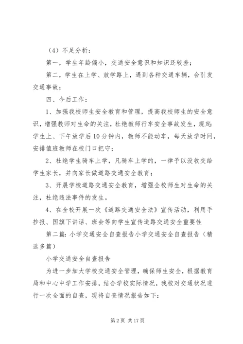 小学交通安全自查报告[推荐]_1.docx