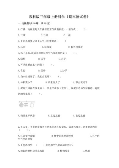 教科版三年级上册科学《期末测试卷》附答案（培优b卷）.docx