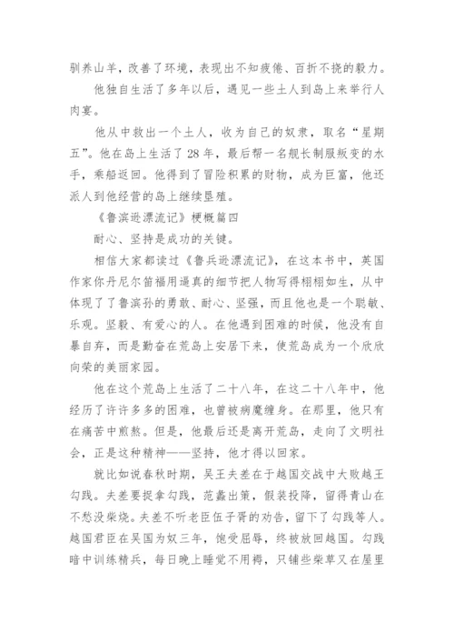 《鲁滨逊漂流记》梗概5篇.docx