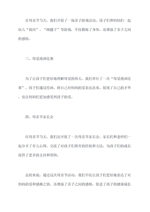 幼儿园开展母亲节活动总结