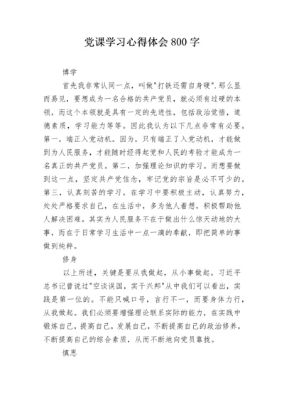 党课学习心得体会800字.docx