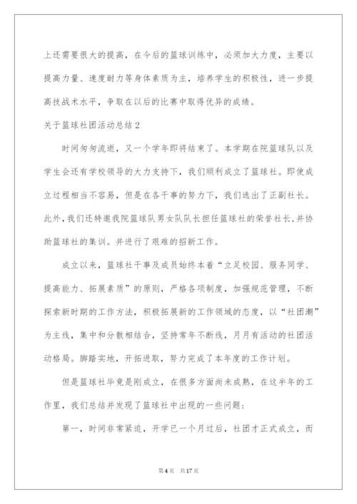 2022关于篮球社团活动总结.docx