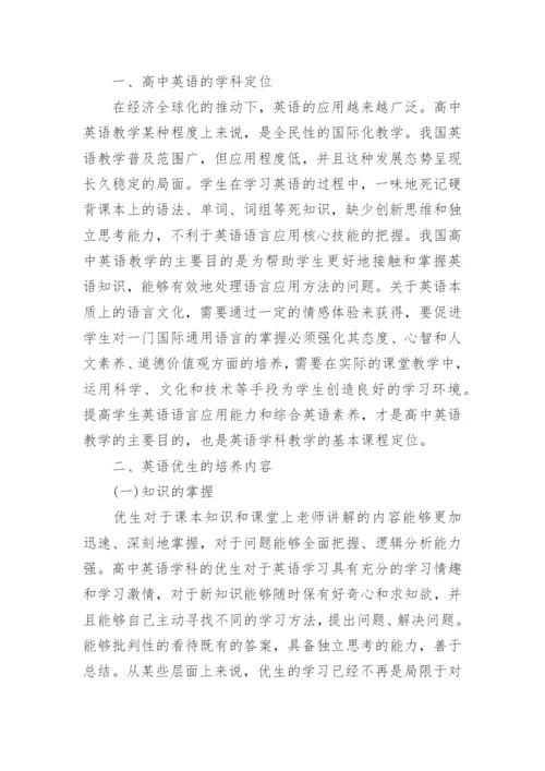 高中英语教育教学的论文.docx