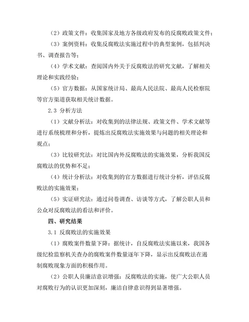 反腐败法的实施效果与问题研究