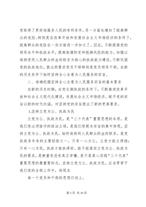 以人为本、执政为民主题教育活动党课讲稿.docx