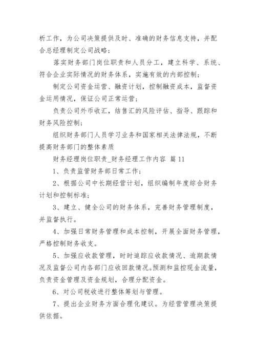 财务经理岗位职责_财务经理工作内容.docx