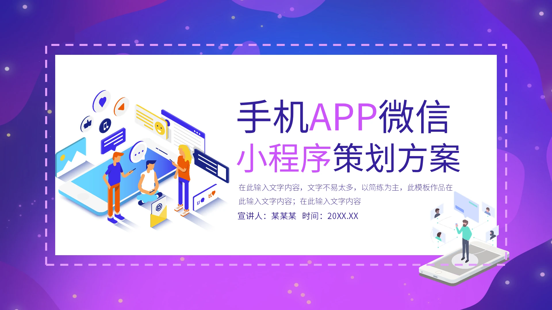 紫色手机APP微信小程序策划方案动态PPT模板宣传PPT动态