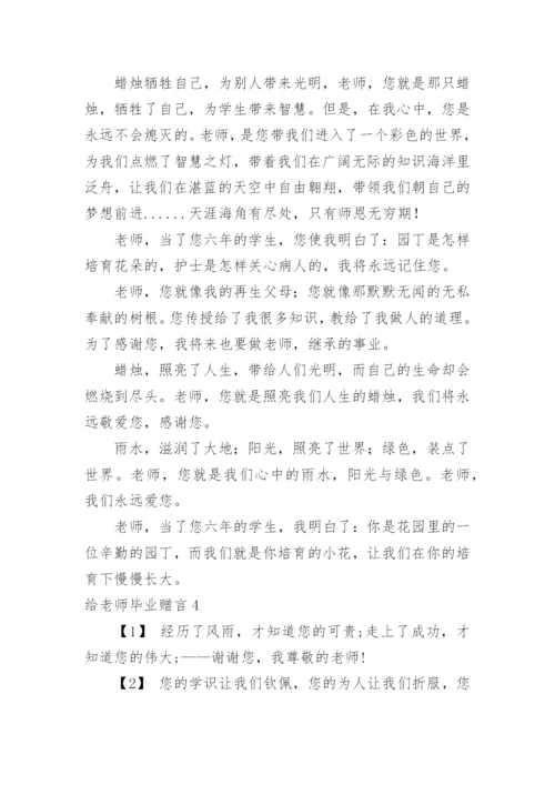 给老师毕业赠言.docx