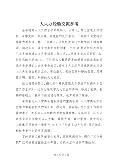 人大办经验交流参考.docx