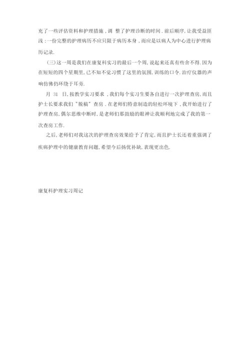 康复科护理实习周记.docx