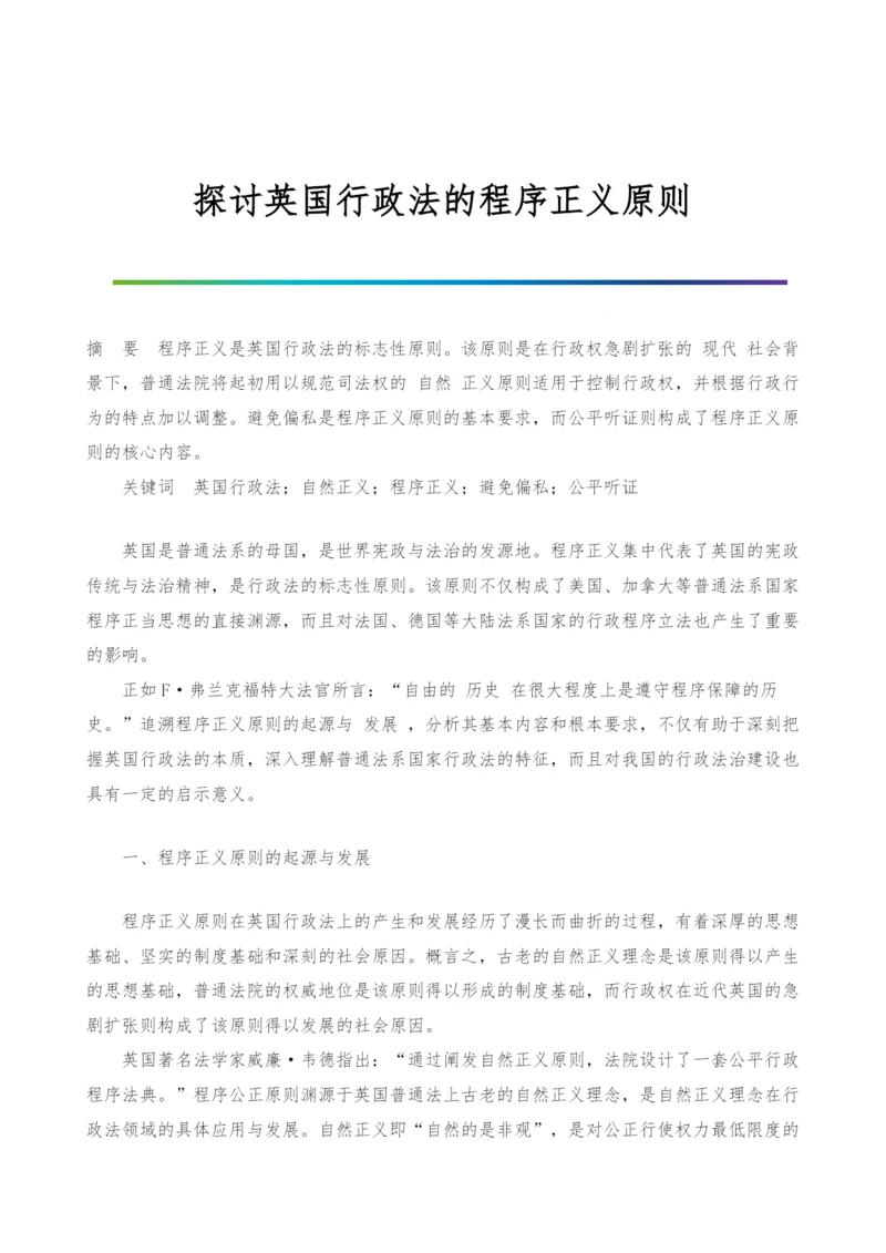 探讨英国行政法的程序正义原则-1.docx