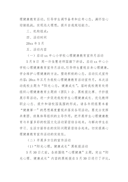 小学心理健康月活动总结.docx