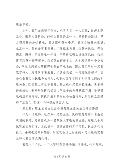 民主生活会感想 (2).docx