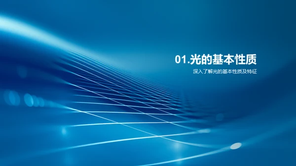 光的奥秘之旅