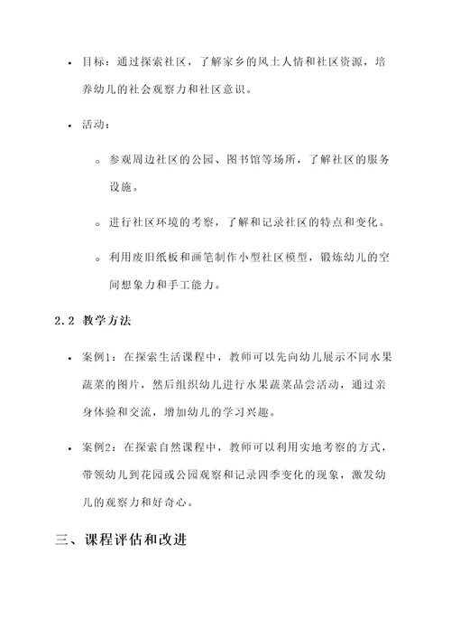 幼儿园探索课程方案