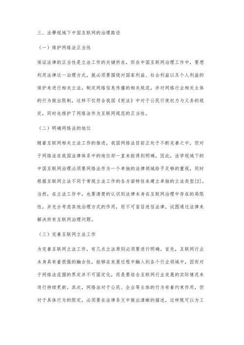 法学视域下的中国互联网治理研究综述