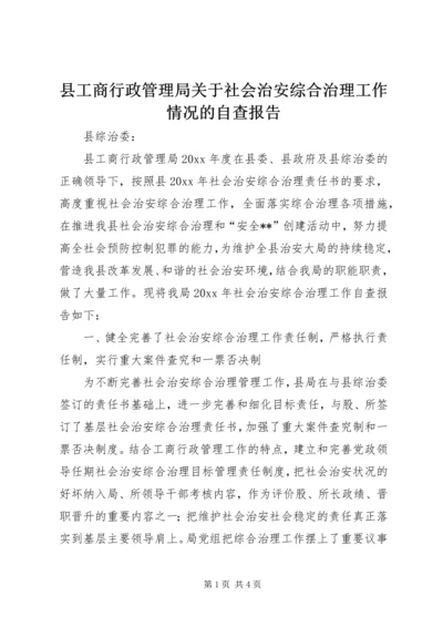 县工商行政管理局关于社会治安综合治理工作情况的自查报告.docx