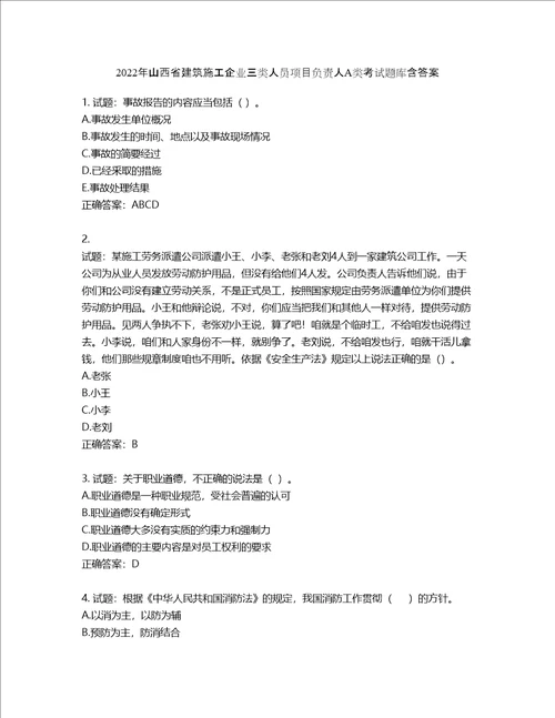 2022年山西省建筑施工企业三类人员项目负责人A类考试题库含答案第402期