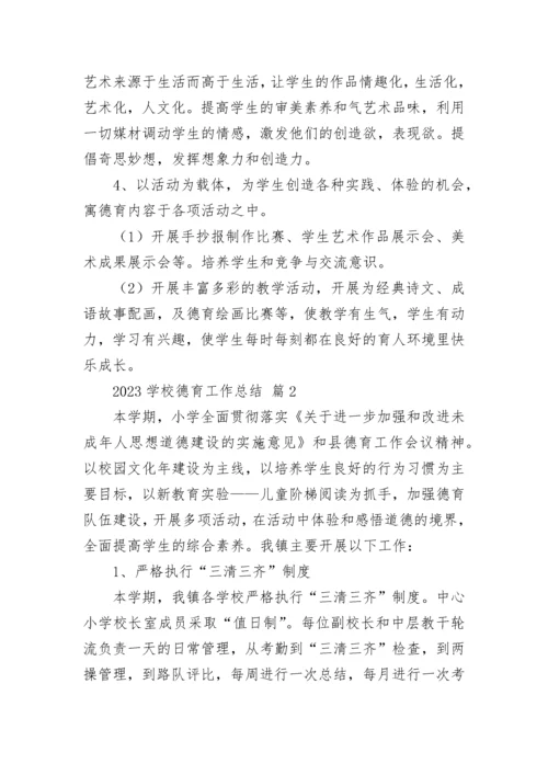 2023学校德育工作总结.docx