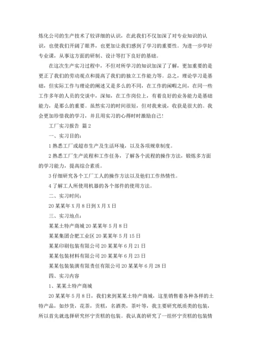 有关工厂实习报告范文集合九篇.docx