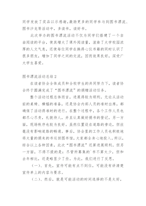 图书漂流活动总结.docx