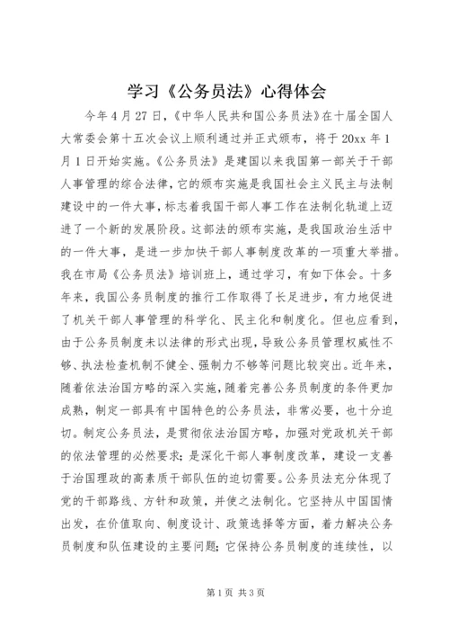 学习《公务员法》心得体会 (8).docx