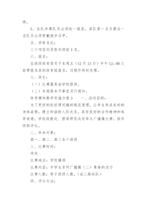 体育模块教学实施方案.docx