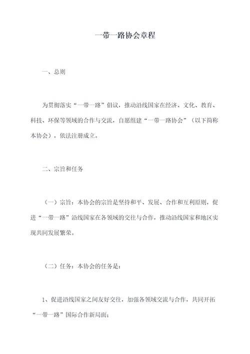 一带一路协会章程