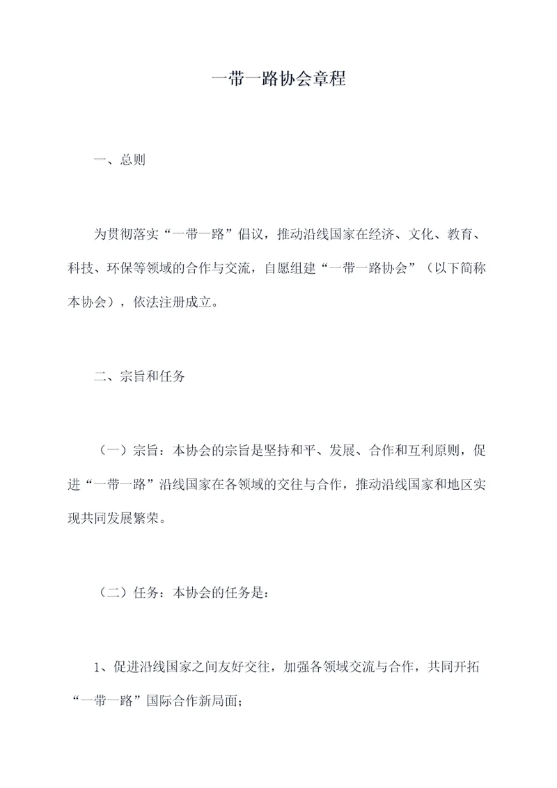 一带一路协会章程