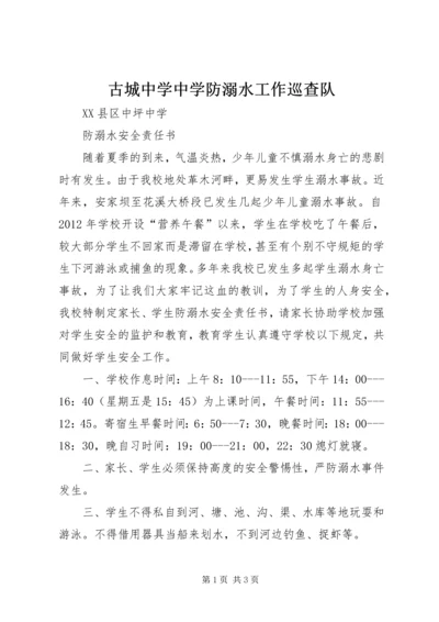 古城中学中学防溺水工作巡查队 (3).docx