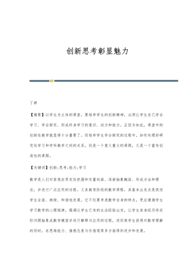 创新思考彰显魅力.docx