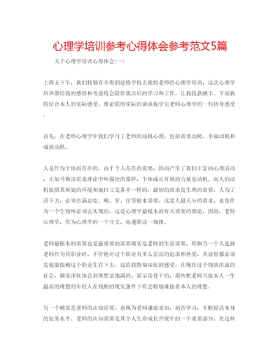 精编心理学培训参考心得体会参考范文5篇.docx