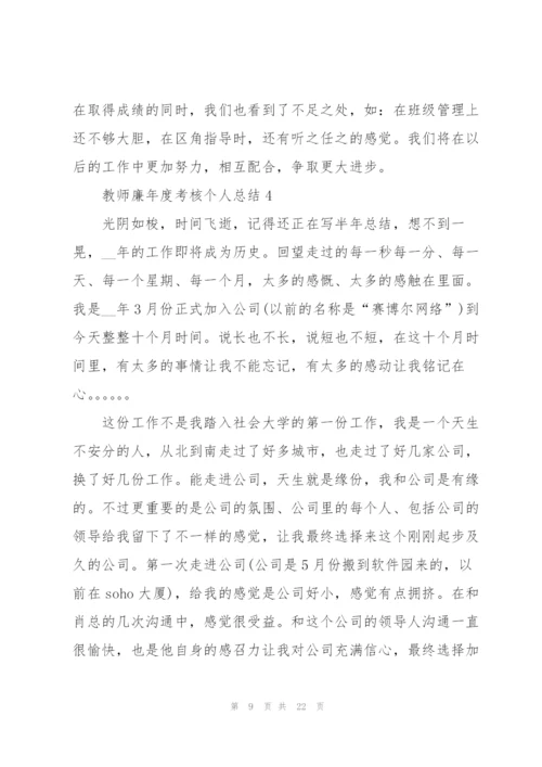 教师廉年度考核个人总结范文5篇.docx