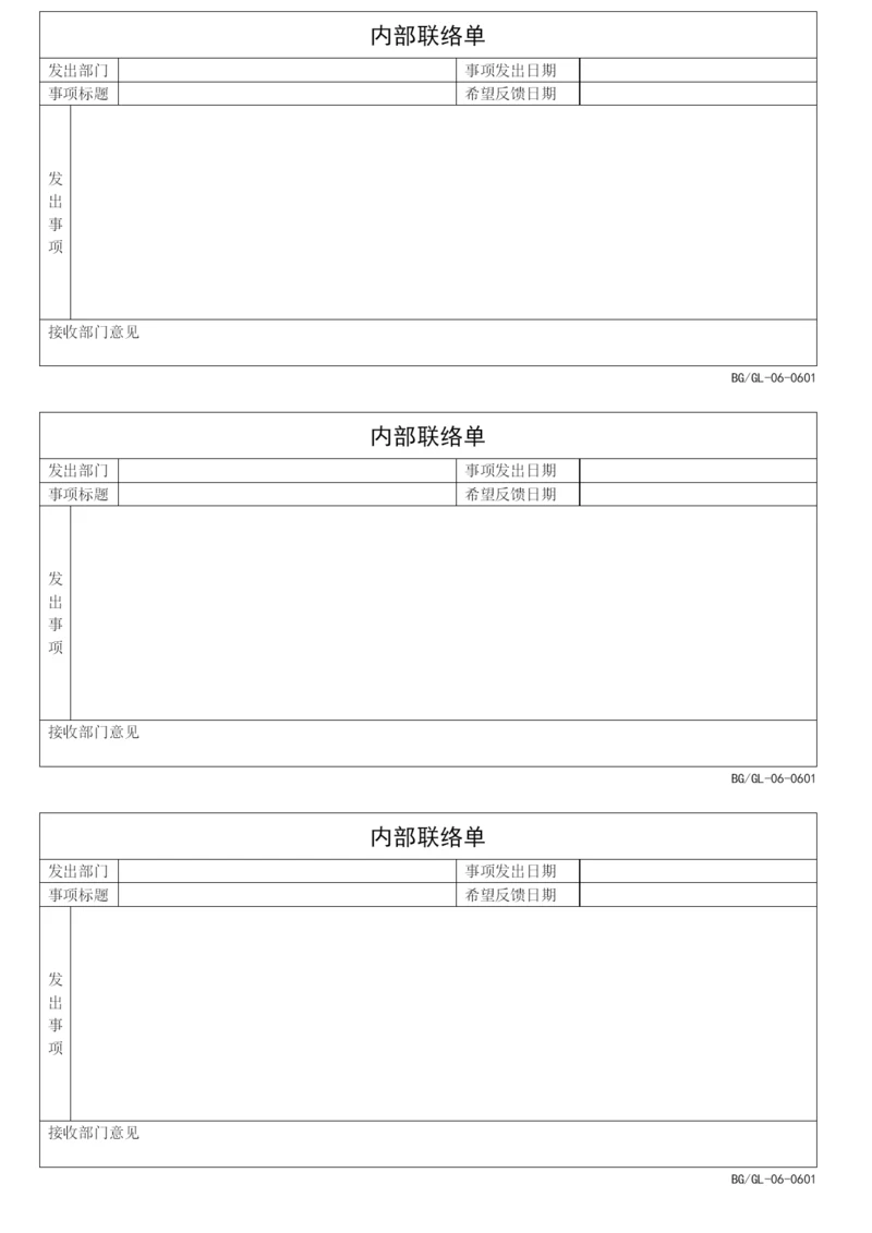 内部联络单标准格式.docx