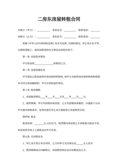 二房东房屋转租合同