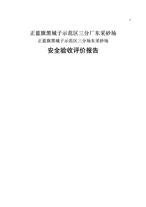 正蓝旗207国道183公里乌兰沟采石场安全验收评价报告.docx